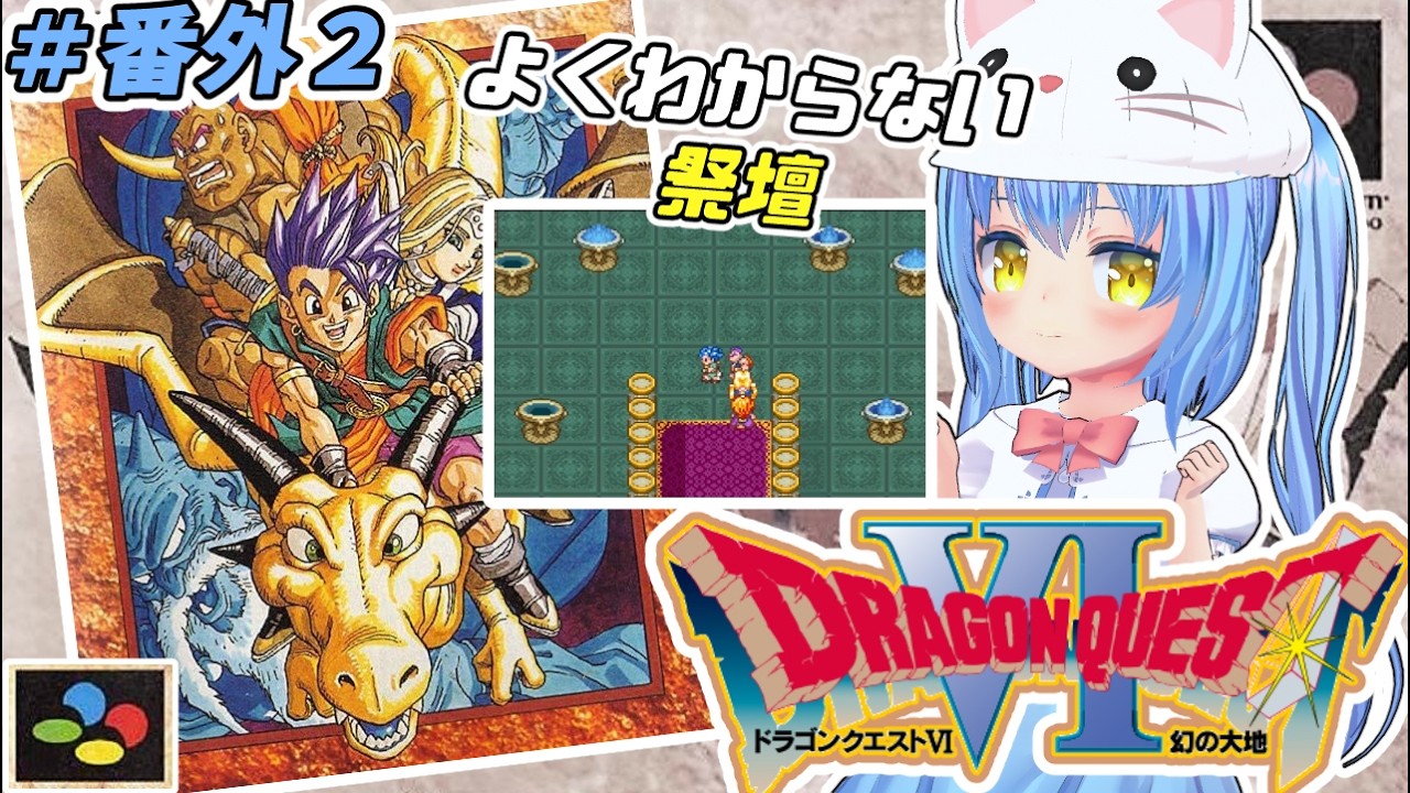 【ドラクエ６】#31 ろくばんめ の どらごんくえすと　幻の大地！【ドラゴンクエストⅥ 幻の大地　ＳＦＣ版】【ドラクエⅥ/DQ6】女児Vtuber[白帆まひゆ]レトロゲーム