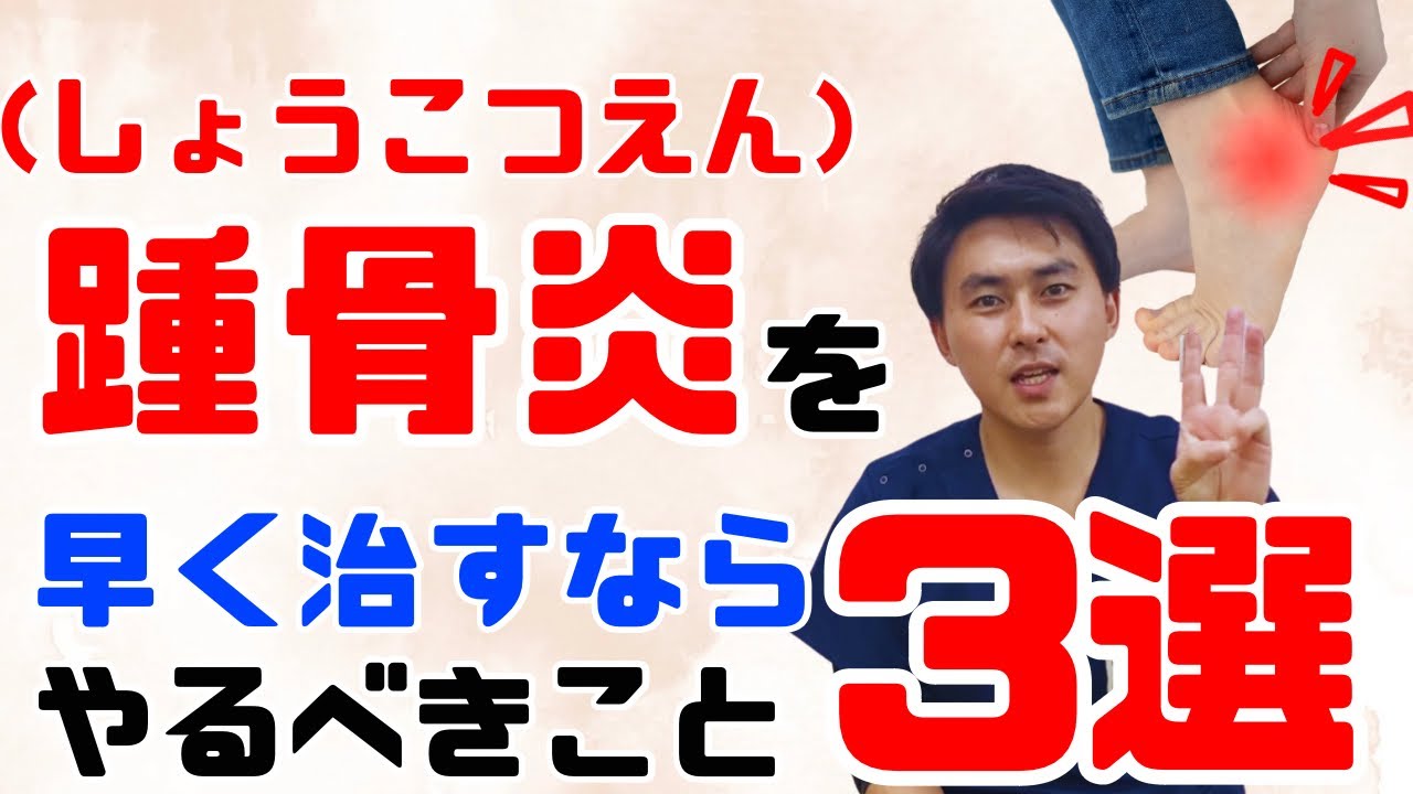 【踵骨炎の治し方】とても簡単な３つの方法でかかとの痛みを取り払う！【プロ治療家解説】