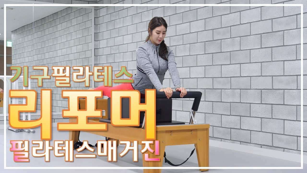 기구필라테스 리포머로 등 근육 케어하기!