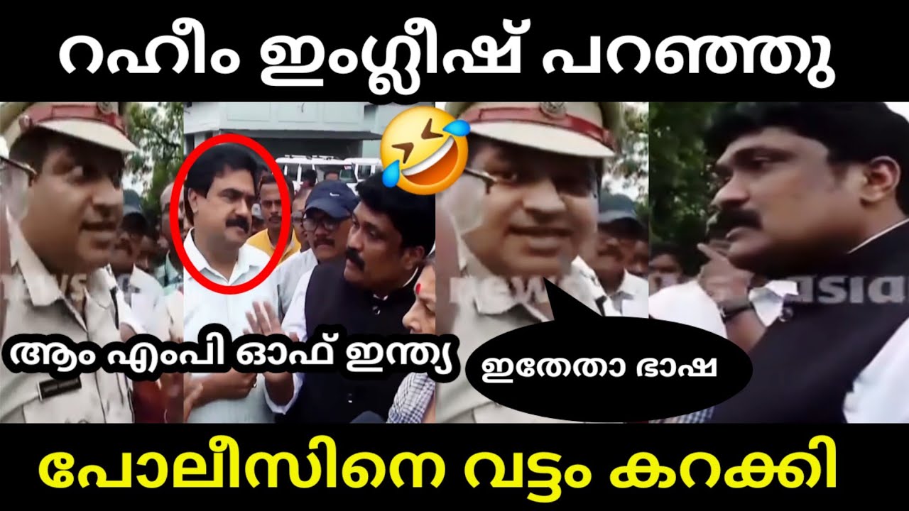 പോലീസിന്റെ കിളിപോയി പാവം 🤣 | AA RAHIM ENGLISH TROLL