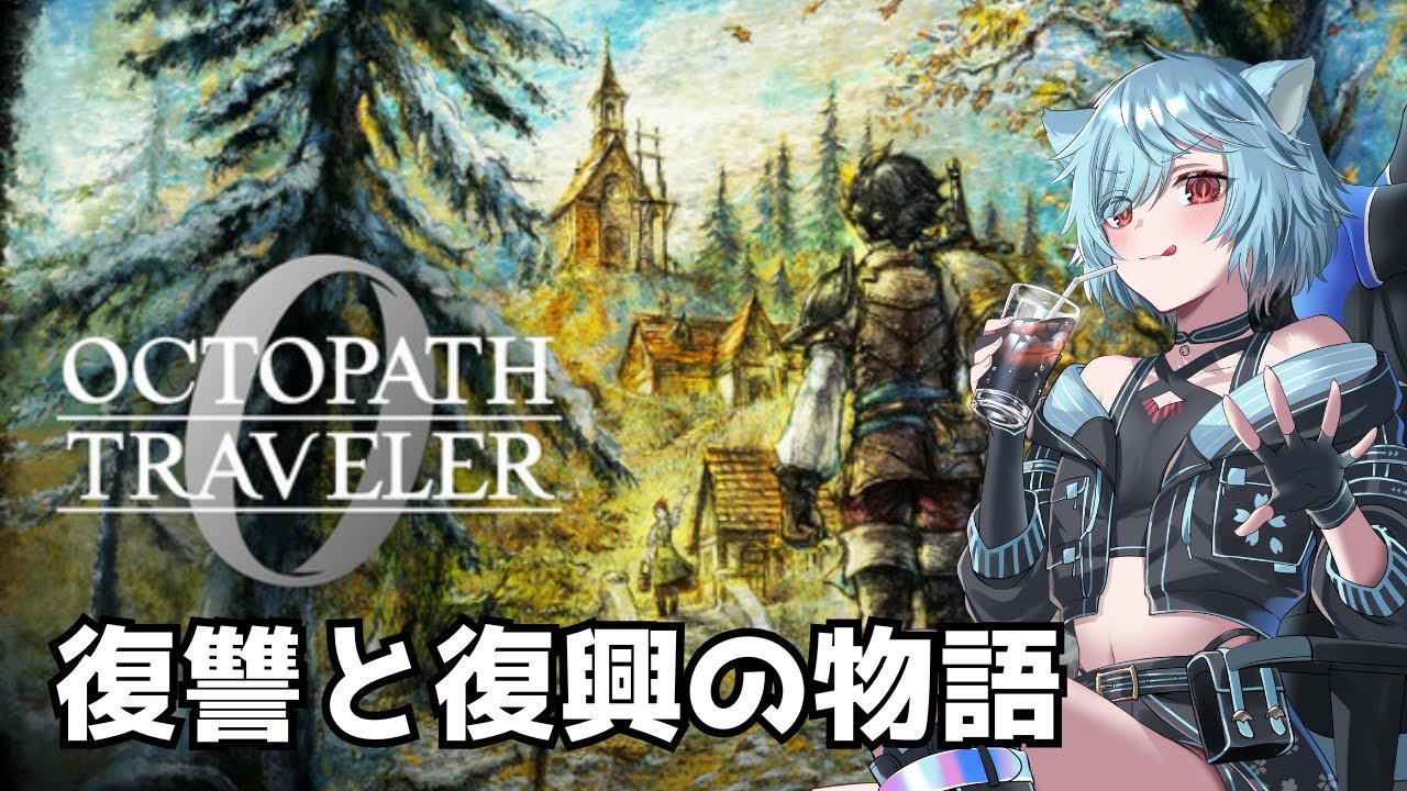 【オクトパストラベラー０　ネタバレ注意】マジであの子に絶望与えすぎだろ！【Vtuber/桜氷メル】
