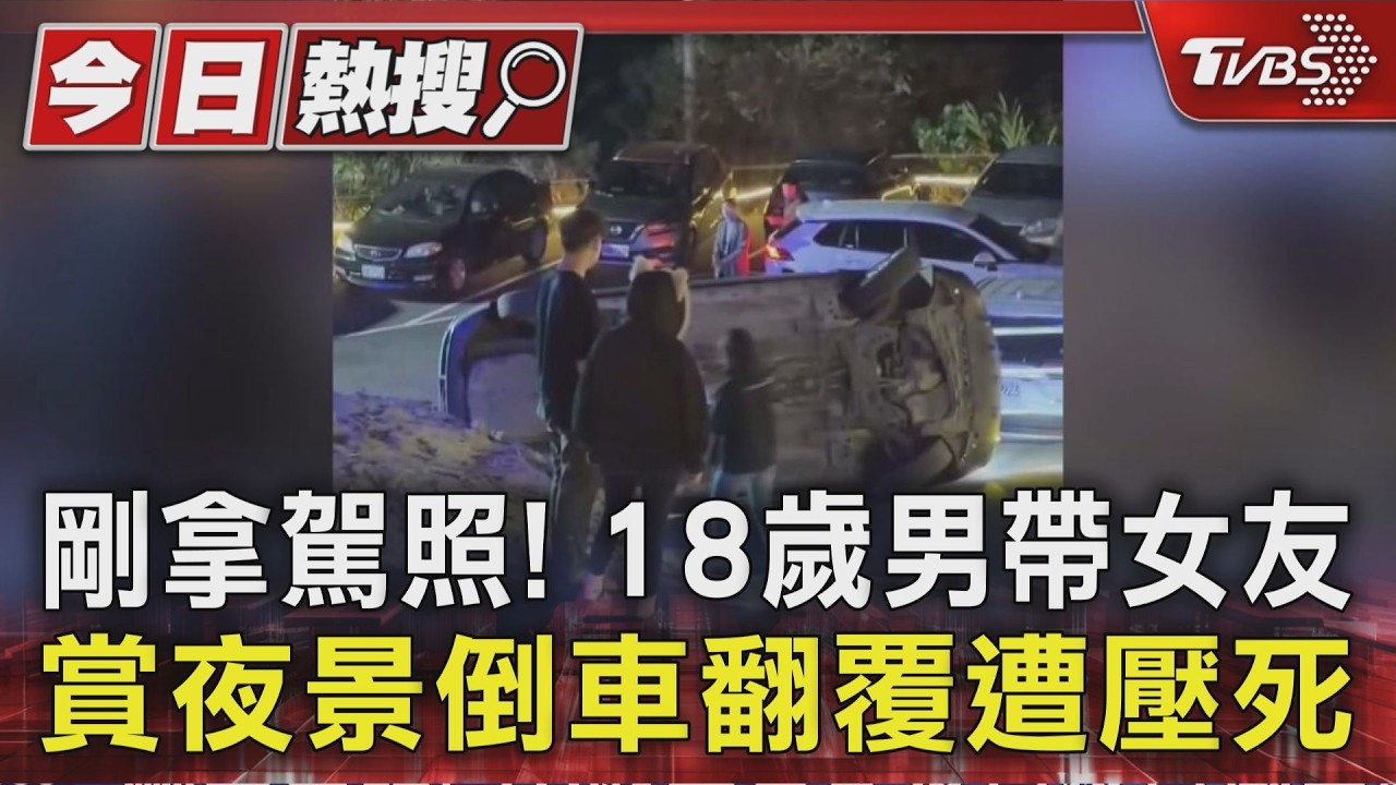 剛拿駕照! 18歲男帶女友賞夜景倒車翻覆遭壓死｜TVBS新聞 @TVBSNEWS01