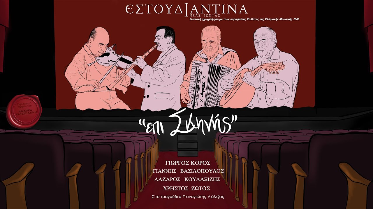 9. Η Θεονίτσα | Εστουδιαντίνα Νέας Ιωνίας - Γ. Βασιλόπουλος - Π. Λάλεζας