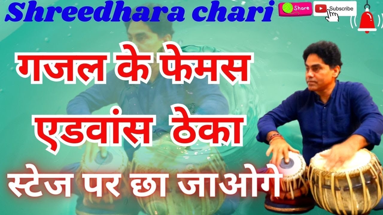 tabla /गजल के एडवांस ठेके महफिल में हर कोई वाह वाह कर उठेगा/shreedhara chari/gazal/theka/pickup