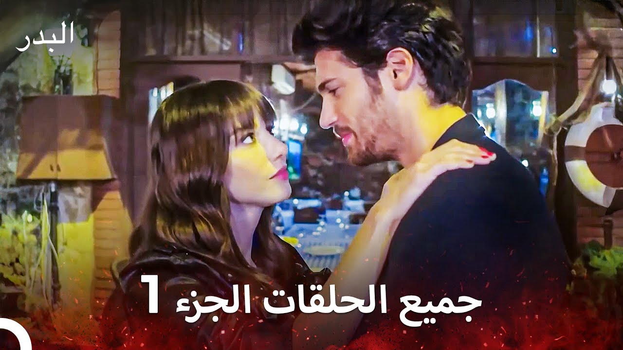 مسلسل البدر جميع الحلقات الجزء 1 (Arabic Dubbed)