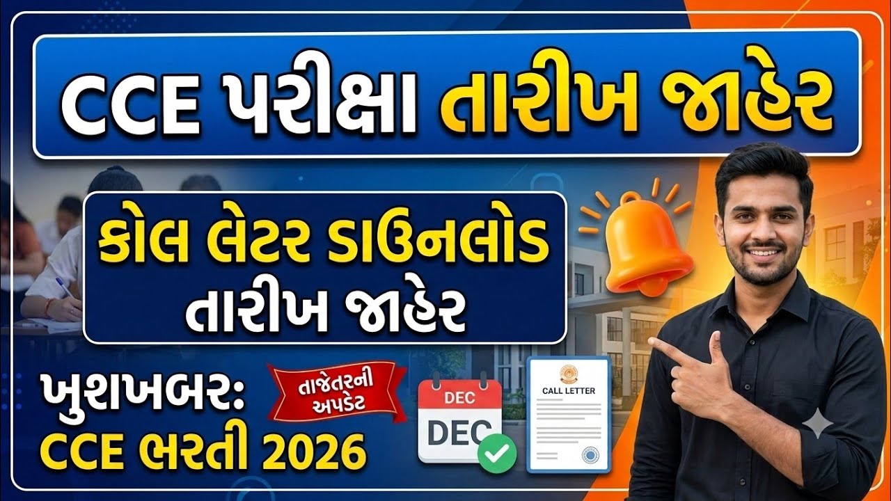 CCE Prelims પરીક્ષાની તારીખ & કોલ લેટર જાહેર 🔥 CCE Prelims Exam Date & Call Letter Download 2026