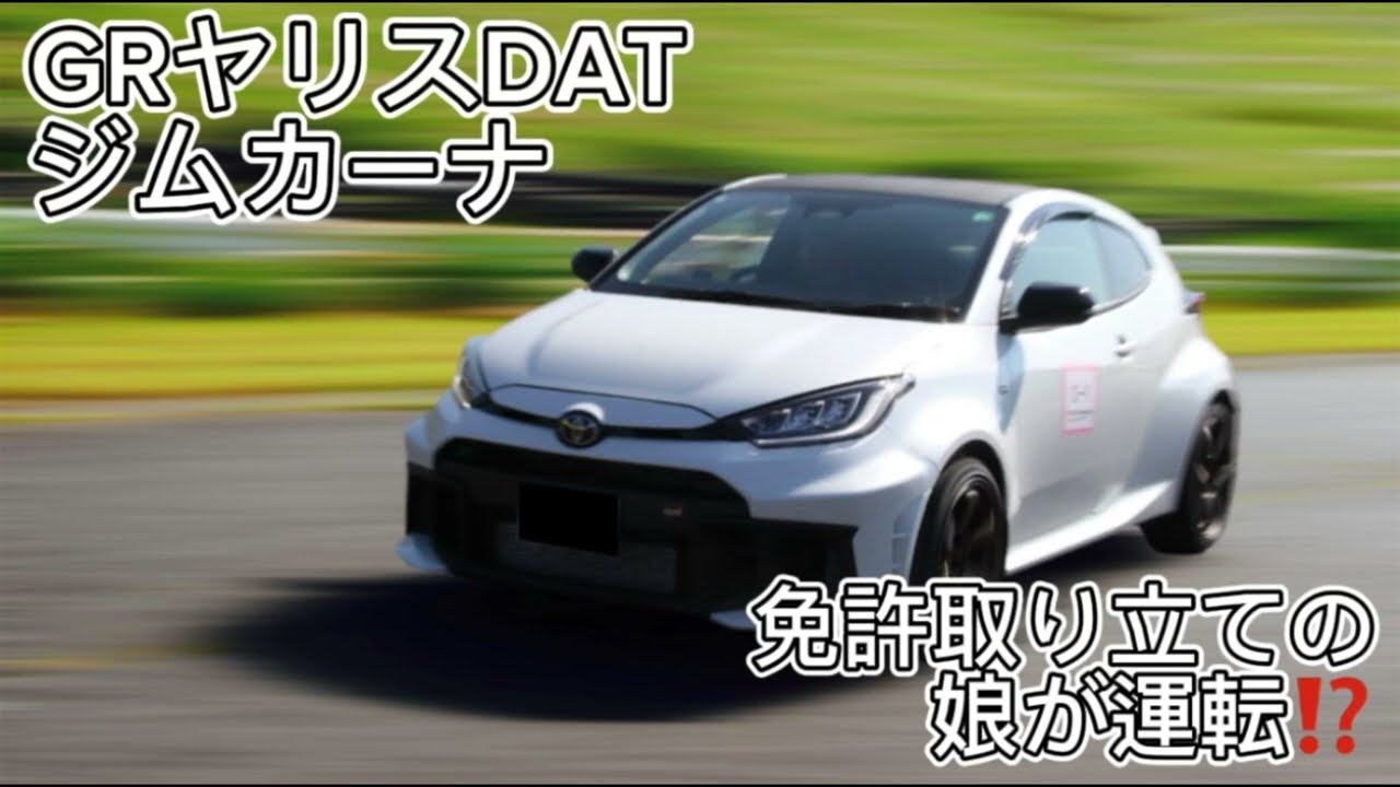 GRヤリスDAT　免許取り立ての娘が運転⁉️  2024.11クルマでenjoy   ジムカーナ
