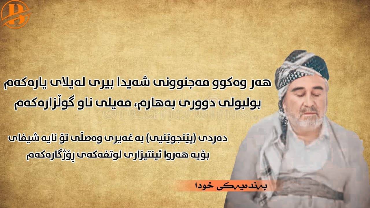 هەر وەكوو مەجنوونی شەیدا بیری لەیلای یارەكەم ،شیعر:نەبەز پێنجوێنی بەدەنگی کاک ئیسماعیل مەریوانی
