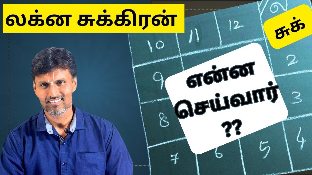 Lagna Sukiran | லக்கின சுக்கிரன் என்ன செய்வார்  | #sukiran #lagnam | advanced kp astrology in tamil
