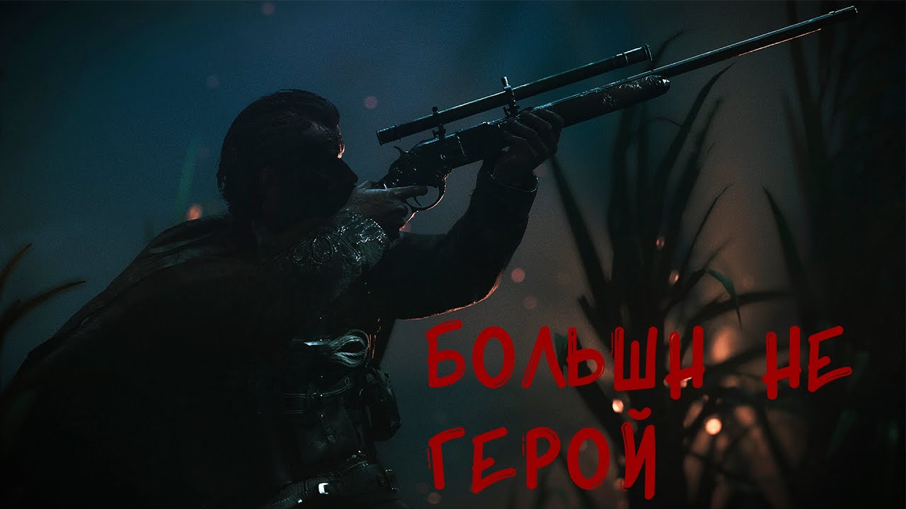 Больше не герой Hunt:ShowDown