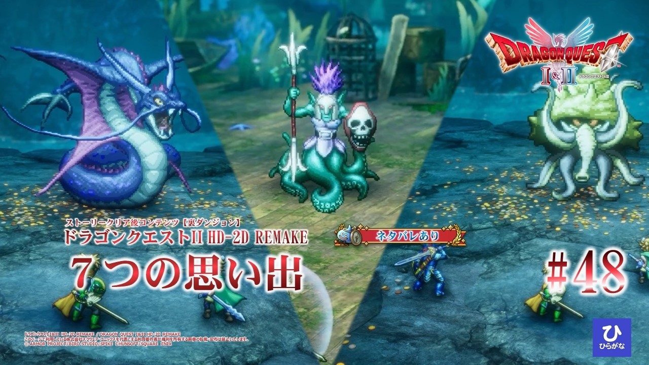 【ドラゴンクエストI&II HD-2D REMAKE】【DQ2リメイク】#48　７つの思い出【ネタバレあり】