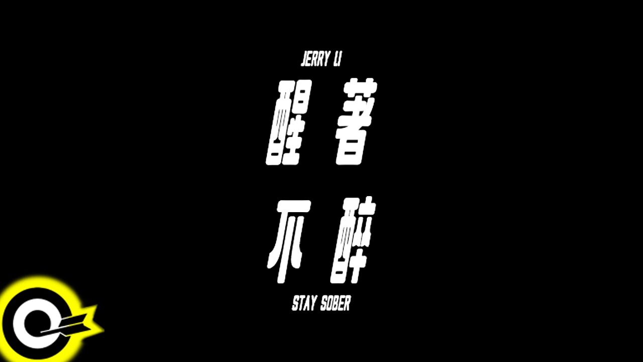 李權哲 Jerry Li 【醒著不醉 Stay Sober】Official Music Video