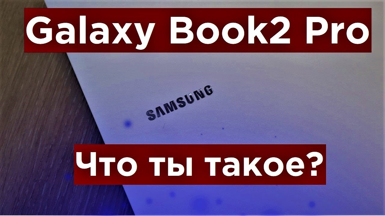 Galaxy Book2 Pro Первый взгляд и Обзор компактного ноутбука!