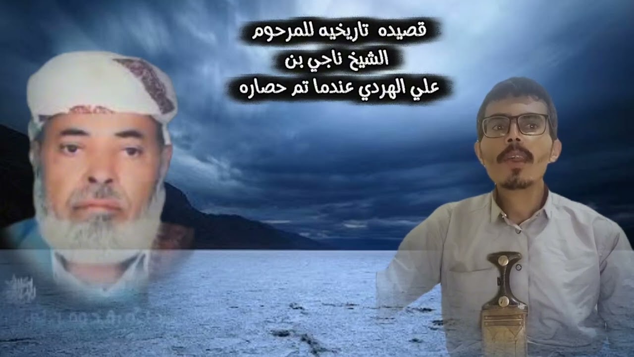 قصيده تاريخيه للشيخ ناجي بن علي الهردي عندما حصروه وهووفي منزله