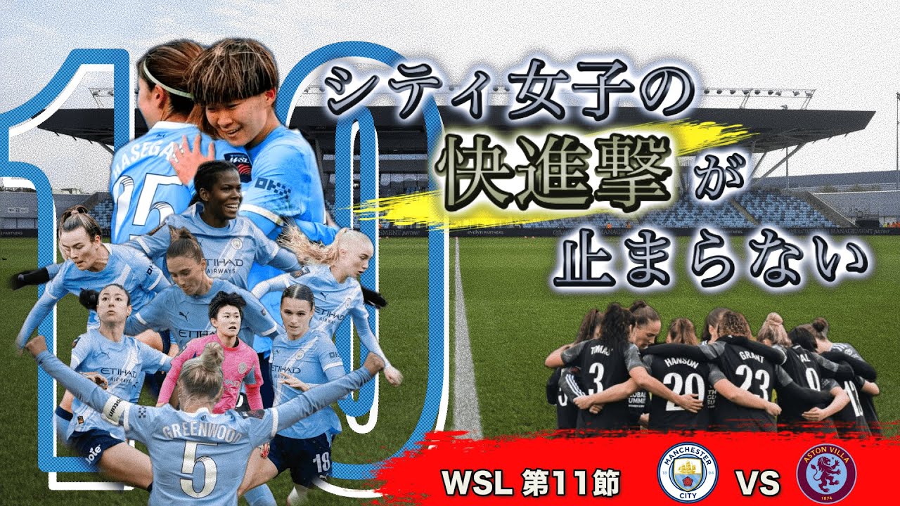【解説動画】支配の長谷川 ・崩しの藤野・ 守護神 山下 　10連勝を目指しホームにアストン・ヴィラを迎える _WSL 11節 マンチェスターシティ vs アストン・ヴィラ_