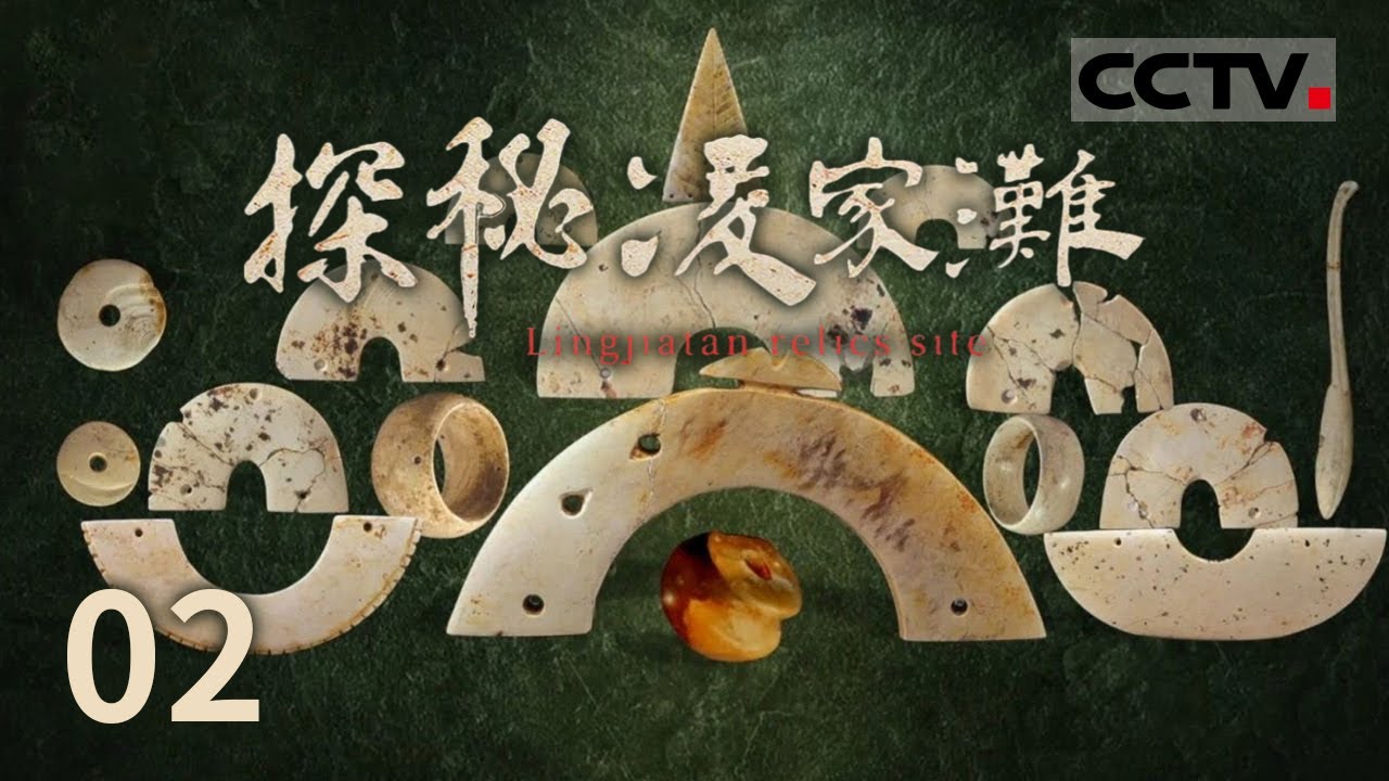 《探秘凌家滩》凌家滩的史前秘密：一座小村庄的惊世考古发掘与文明之谜 EP02【CCTV纪录】