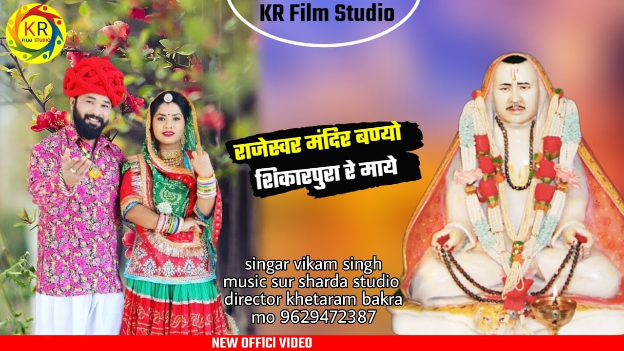 राजेस्वर जी मंदिर बण्यो शिकारपुरा रे माये rajaramji new song#rajasthani #chotusingh 2022 #marwadi