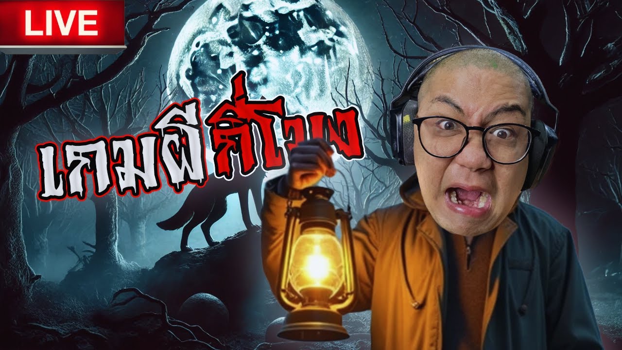 (ย้อนศร)🟥เดินทีละเซ็น 1 ไลฟ์ 8 เกมส์มีอยู่จริง เห็นผีกี่โมง? / เกมส์ผีแบบสุ่ม