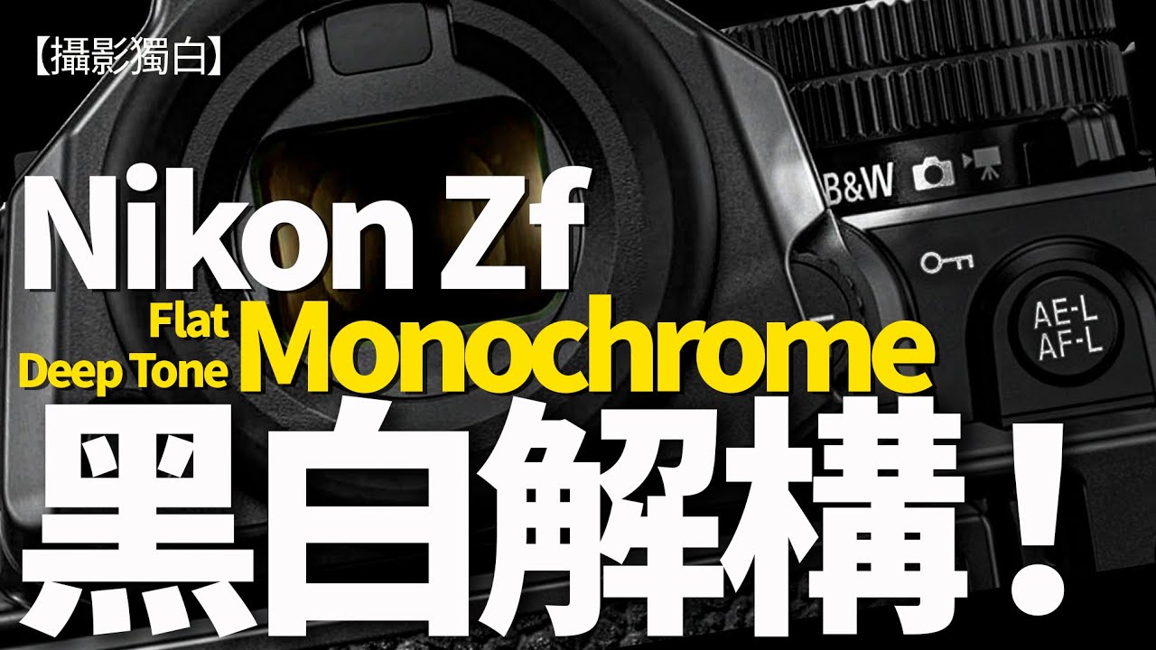 【CC】Nikon Zf新的Monochrome模式有甚麼特別？黑白攝影創作利器！