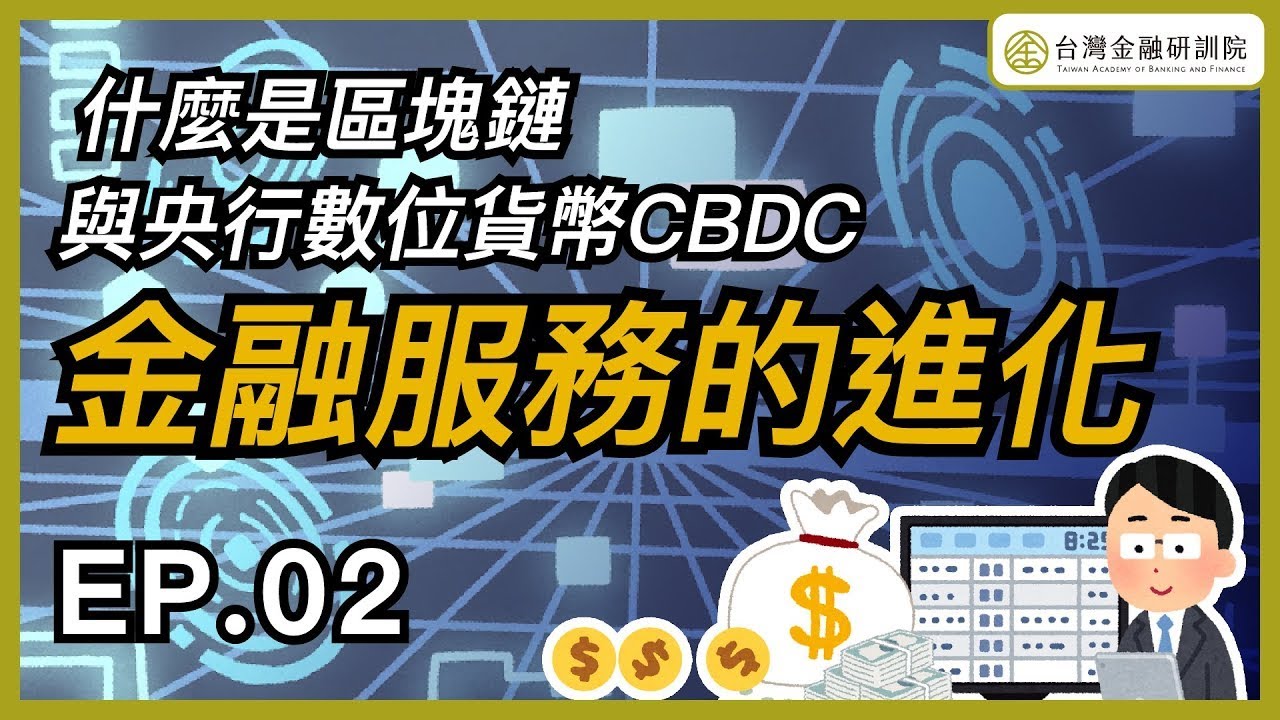 (金融總會主辦)【Cheap教你金融科技力】金融服務的進化，什麼是區塊鏈與央行數位貨幣CBDC｜feat. @cheapaoe @followme