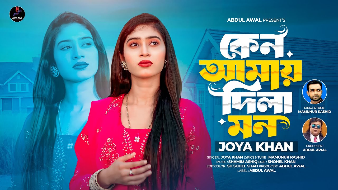 Keno Amay Dila Mon [ JOYA KHAN ]  NEW FOLK SONG 2026
