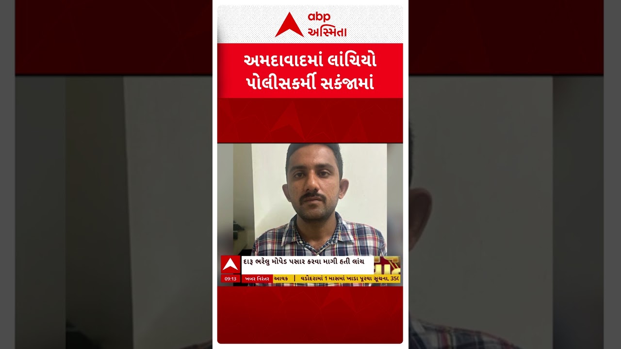 Ahmedabad | અમદાવાદમાં લાંચિયો પોલીસકર્મી ઝડપાયો, 6 હજારની લાંચ માંગી
