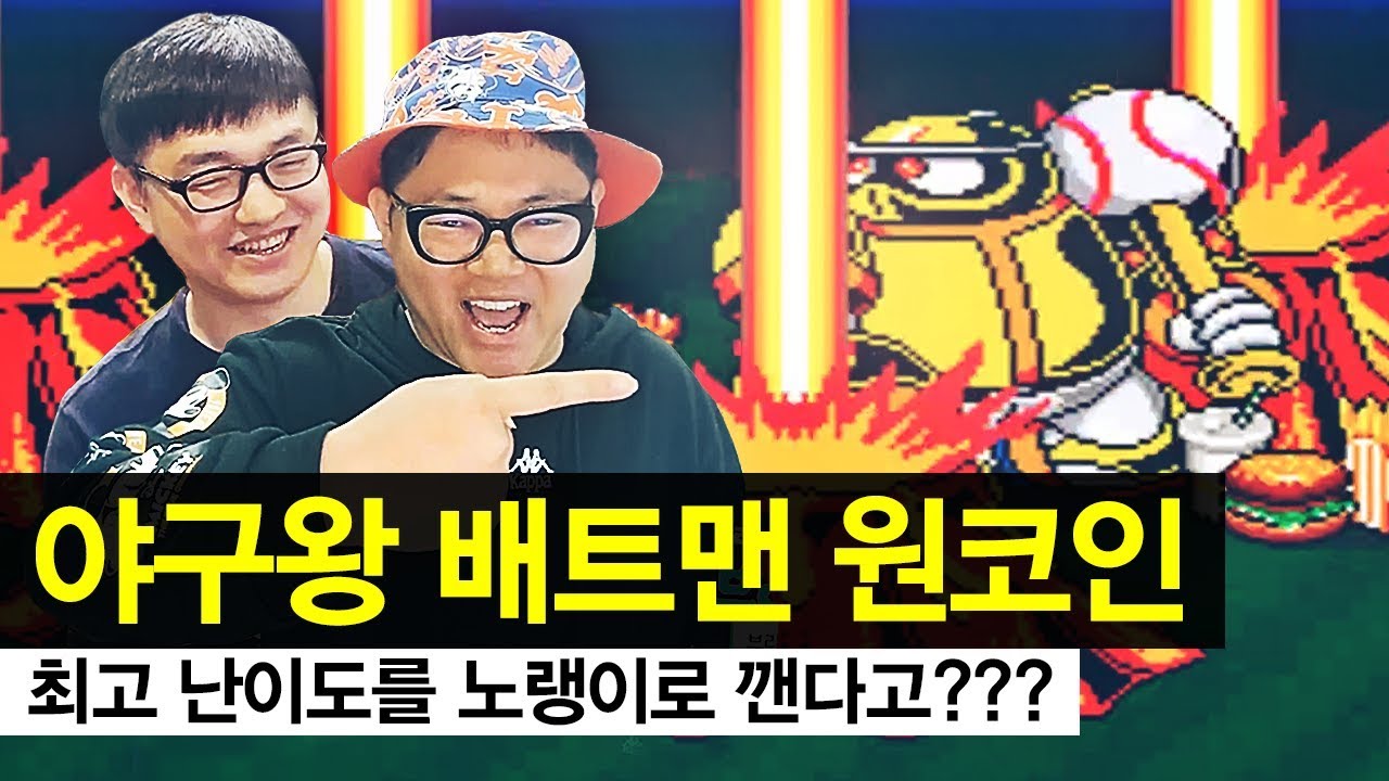 [원코인] 닌자 베이스볼 배트맨 초고수 모셨습니다! 최고 난이도를 노랭이로 깬다고?? 안보면 후회 신의 컨트롤.. 개꿀잼 보장 [Ninja Baseball Batman]