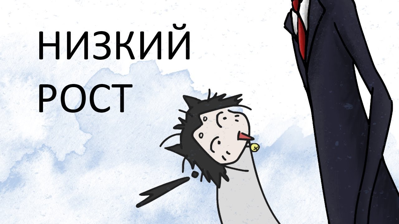 Низкий рост (анимация)