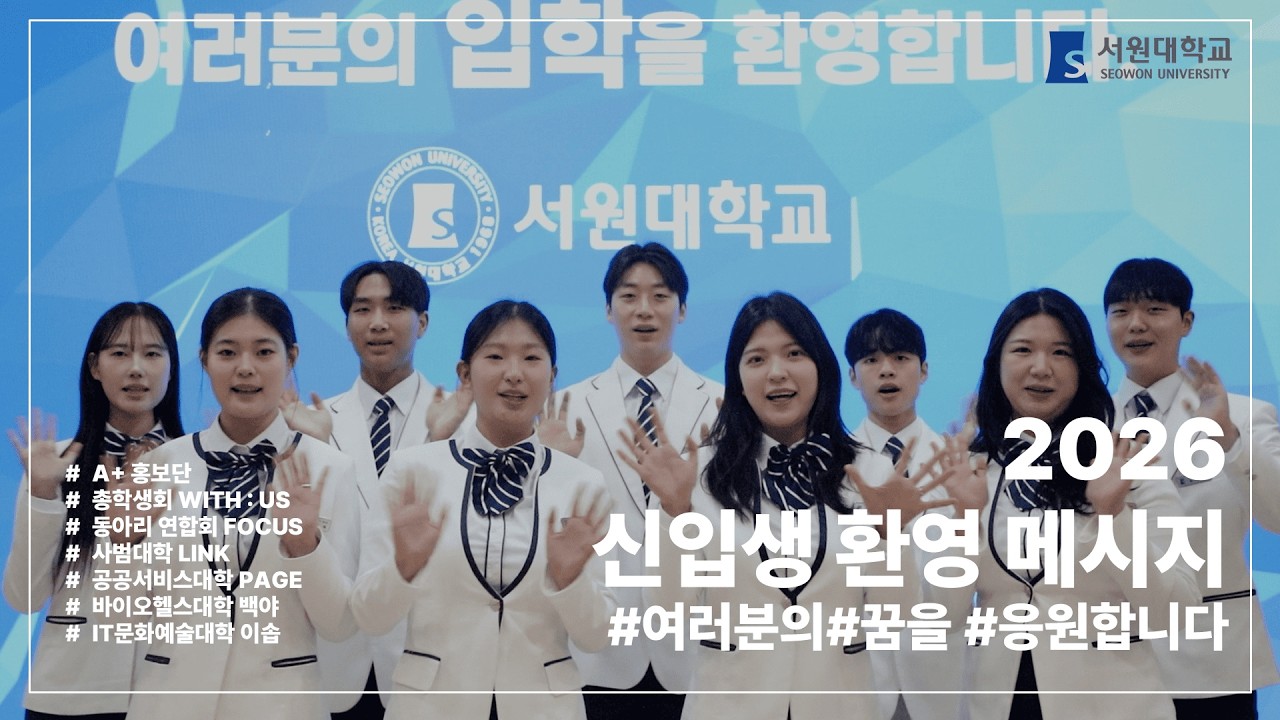 [서원대학교] 2026학년도 신입생 환영 메시지