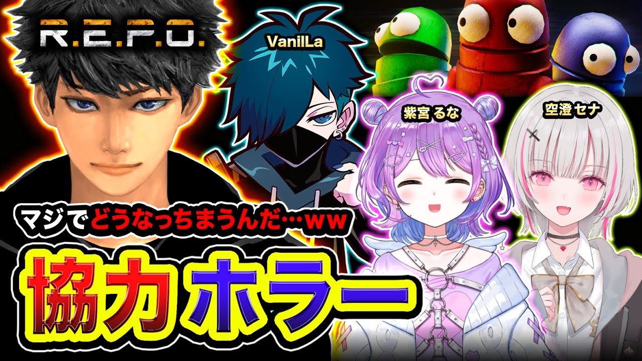 【R.E.P.O.】ホラーだと？ 一体どうなっちまうんだ？ 声出しまくっていくゾ？ 紫宮るな, 空澄セナ, VanilLa【ハセシン】
