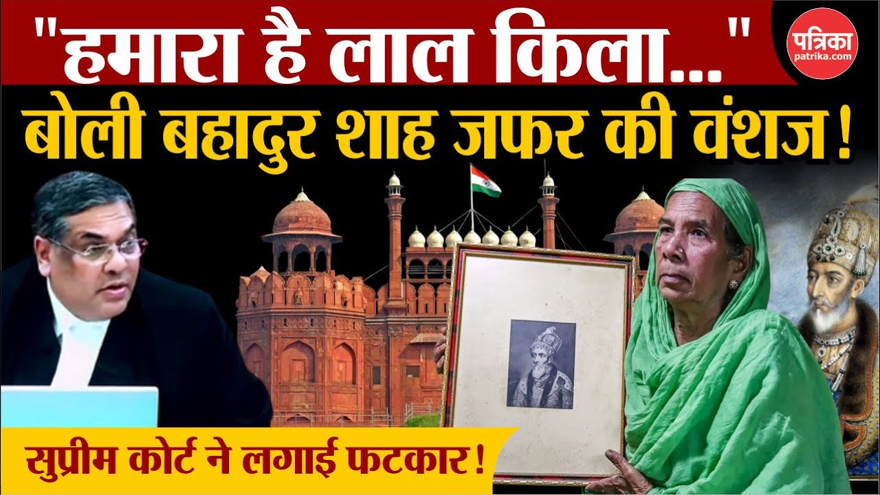 Supreme Court ने खारिज किया Lal Quila पर दावा, Bahadur Shah Zafar की बहू Sultana Begum को फटकारा