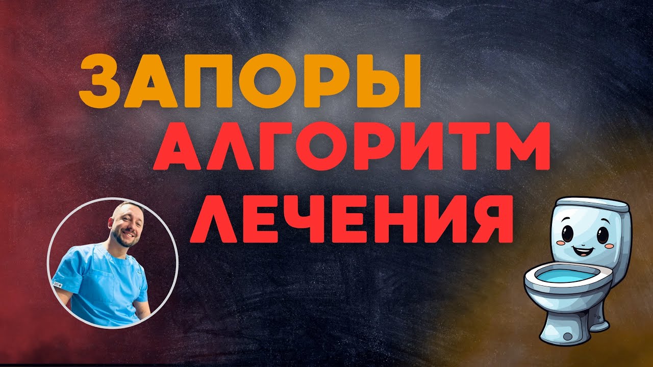 ЗАПОРЫ. Алгоритм лечения. Обзор