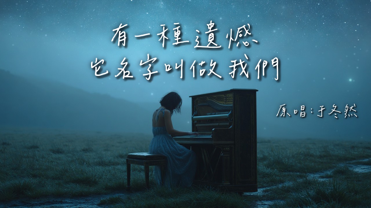 于冬然【有一種遺憾叫我們】捨不得你又和你結不了婚(Emo 版本) -深夜情绪翻唱 | Cover By JC Music