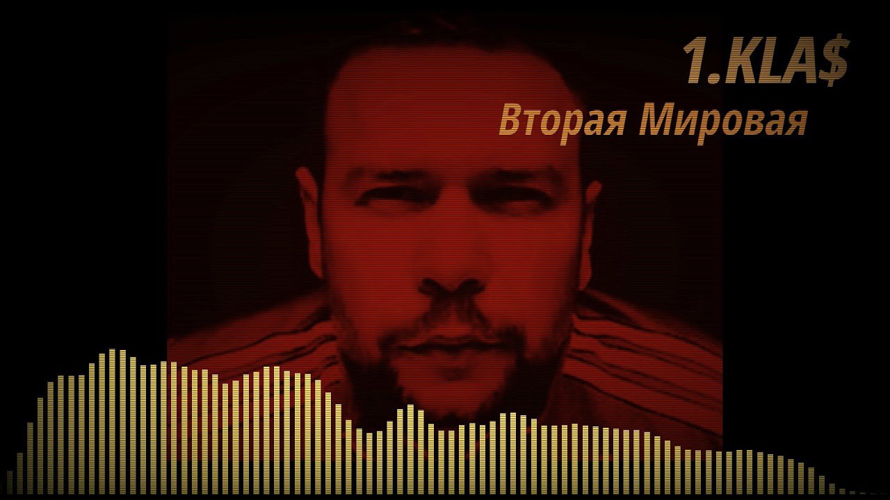 1.Kla$ - Вторая Мировая (TakeDva Remix)