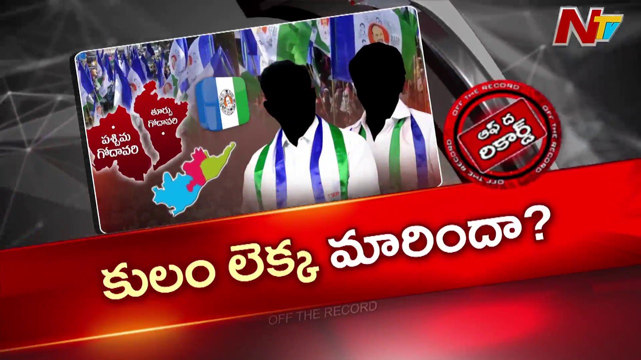 Andhra Pradesh : రెండు చోట్ల కులాల లెక్కలు మారుస్తున్న వైసీపీ అధిష్టానం | OTR | NTV Telugu