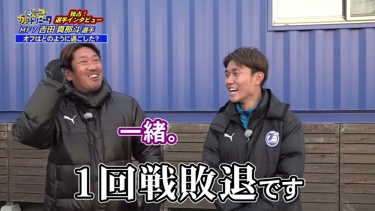 ガチトリニータ 𠮷田真那斗選手インタビュー〈2026年1月9日O.A.〉