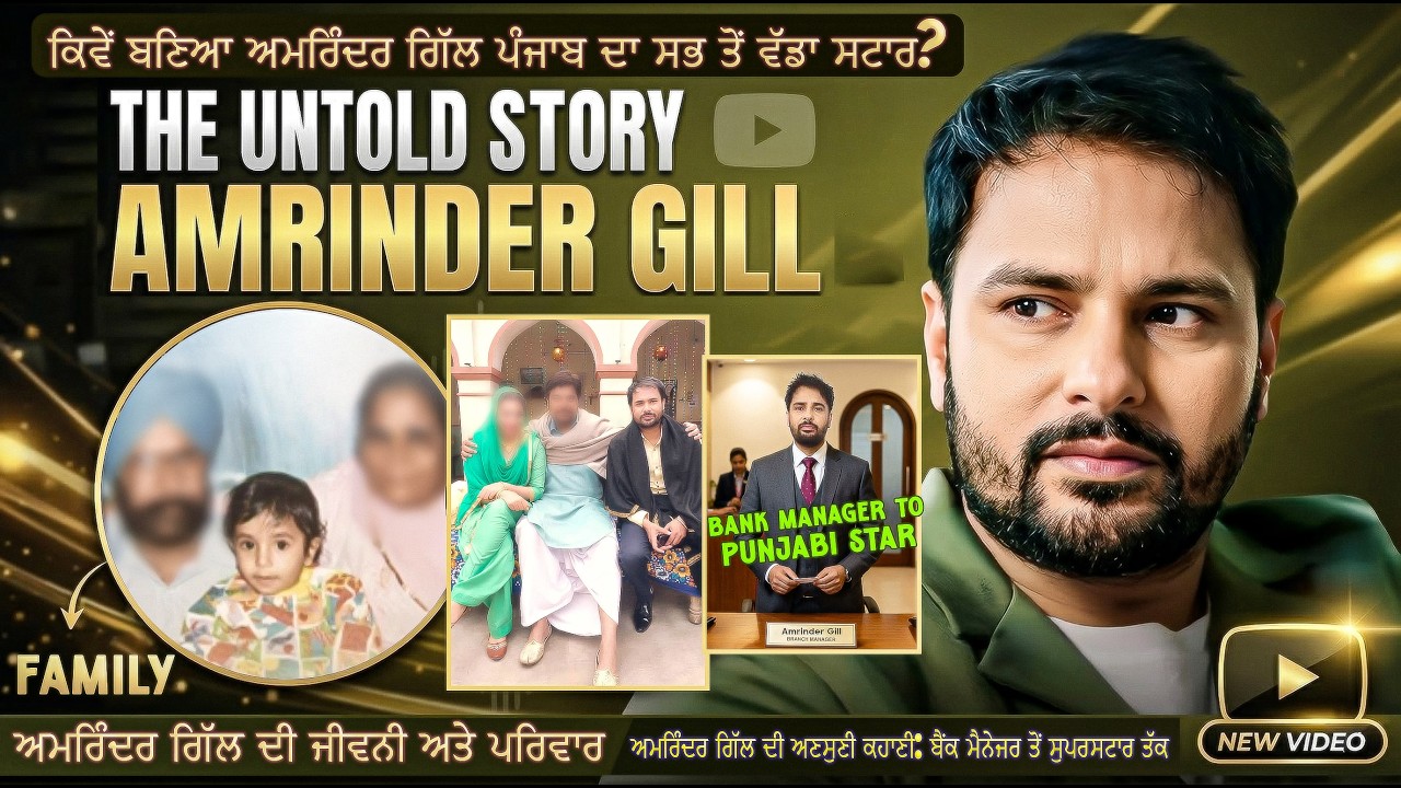 Amrinder Gill Left a Bank Job to Become a Legend(ਕਿਵੇਂ ਬਣਿਆ ਅਮਰਿੰਦਰ ਗਿੱਲ ਪੰਜਾਬ ਦਾ ਸਭ ਤੋਂ ਵੱਡਾ ਸਟਾਰ?)