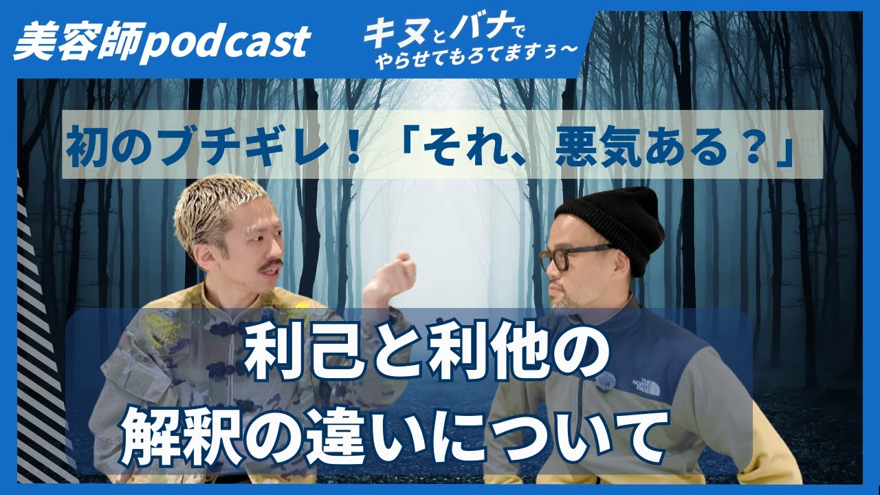 「それ、悪気ある？」　利己・利他と解釈の違いについて/美容師podcast「キヌとバナでやらせてもろてますぅ〜」