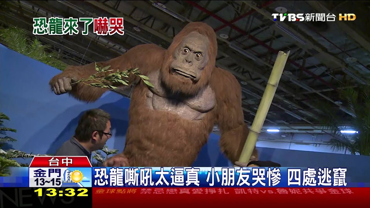 【TVBS】恐龍嘶吼太逼真　小朋友哭慘四處逃竄