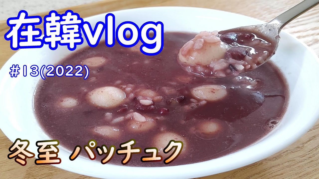 【在韓vlog】#13(2022)韓国の冬至に食べるパッチュク,12月はこんな感じで過ごしました,팥죽