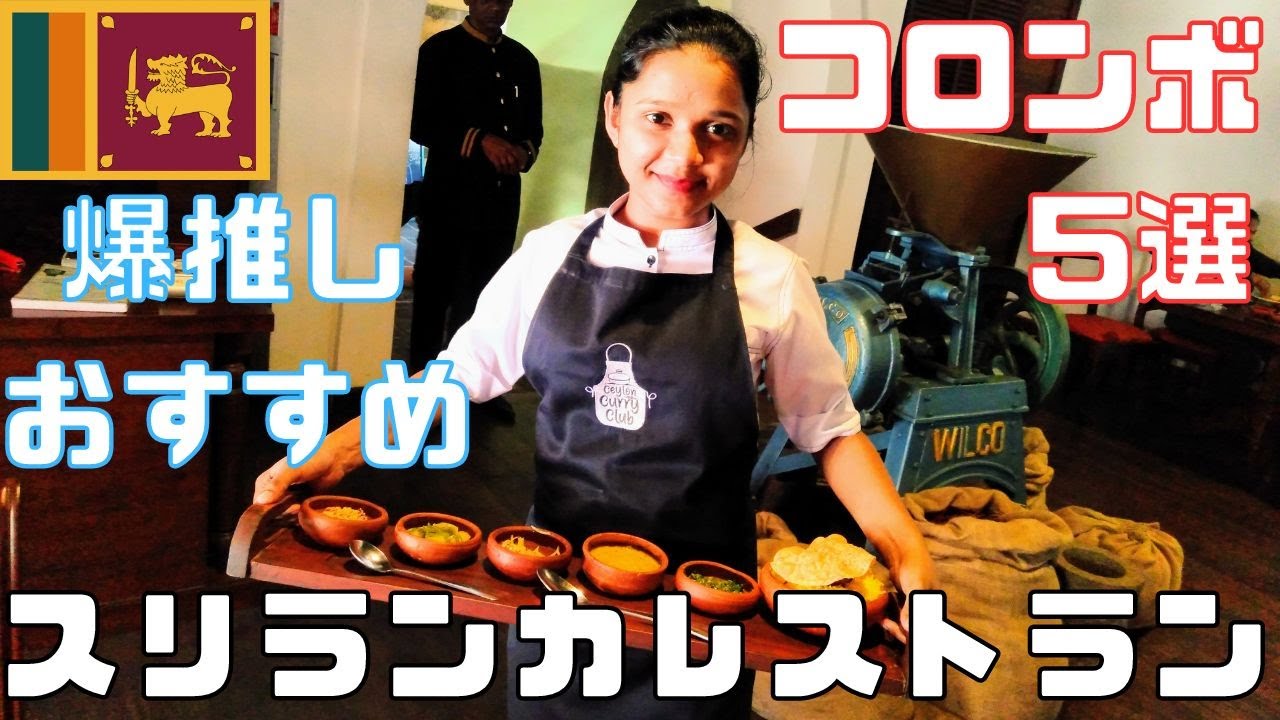 【スリランカ】コロンボの美味しいスリランカレストラン⑤選！その4はこちら⇒CEYLON CURRY CLUB