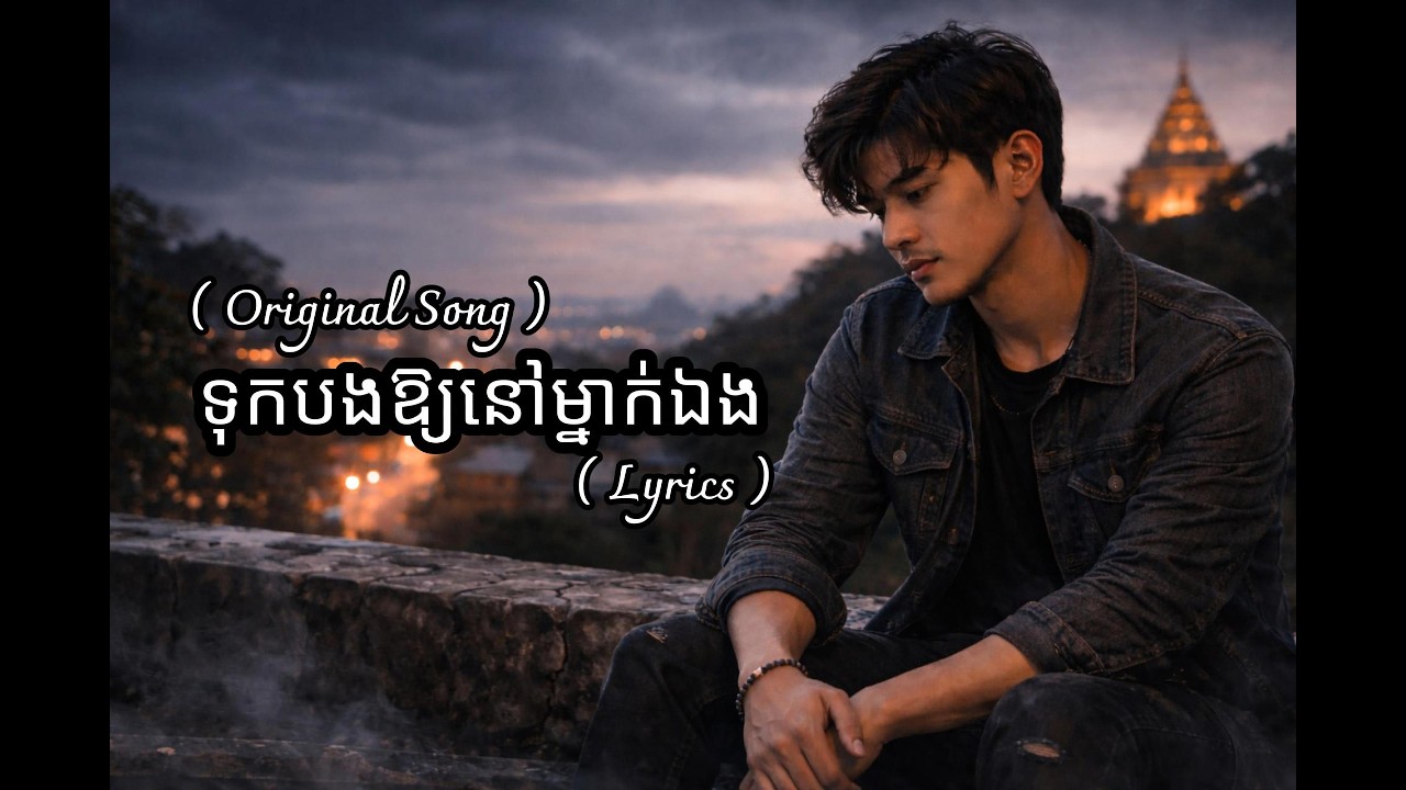 ទុកបងឱ្យនៅម្នាក់ឯង [Original Song]