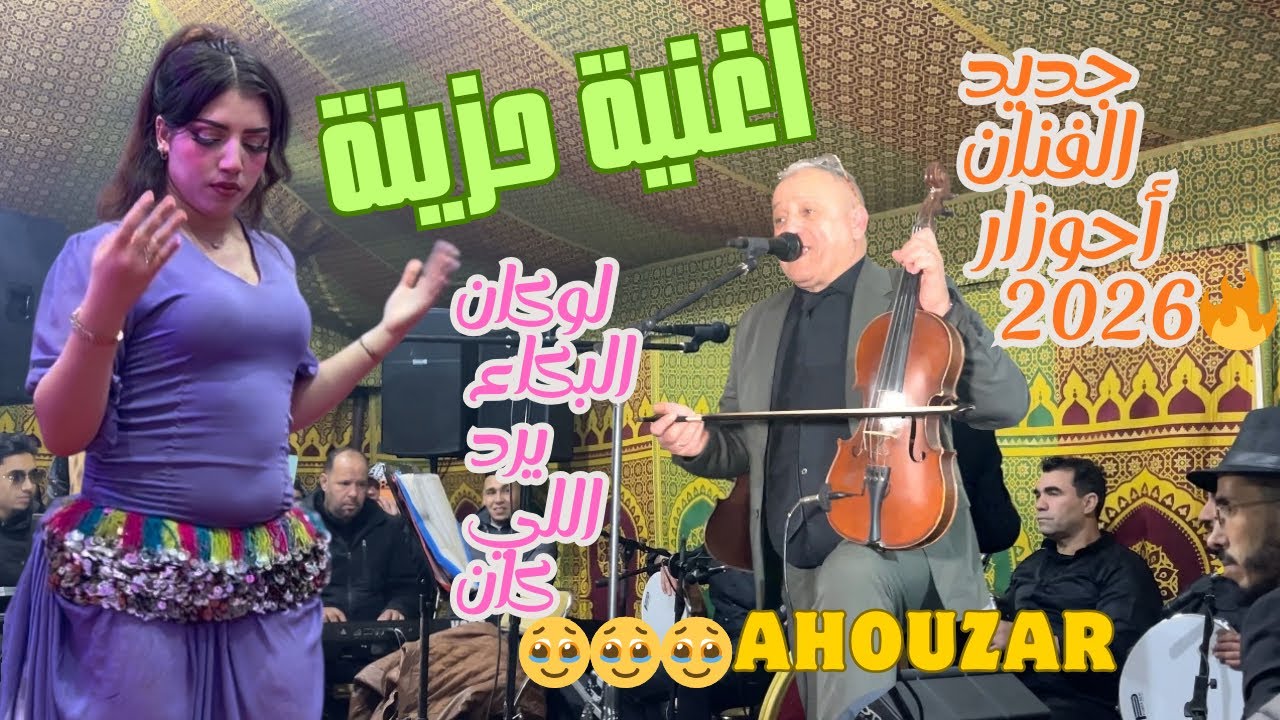 أحوزار أغنية حزينة (خلات النار 🔥تكدي في داتي )