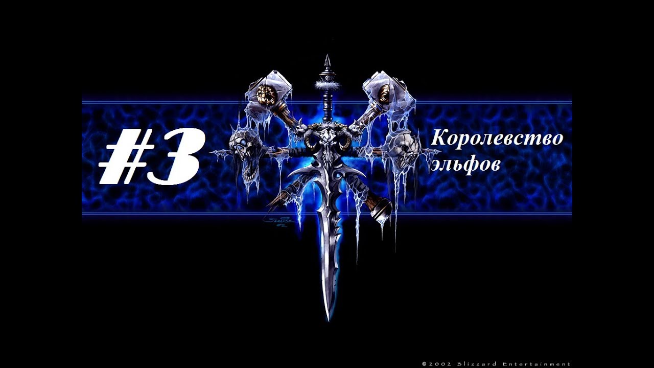 Прохождение Warcraft 3: Reign Of Chaos [Кампания нежити] - Глава 3 - Королевство эльфов