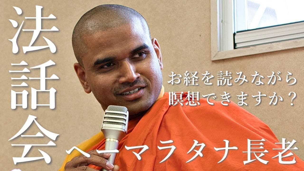 お経を読みながら瞑想できますか？｜ヘーマラタナ長老法話会（14 Oct 2022 ゴータミー精舎）