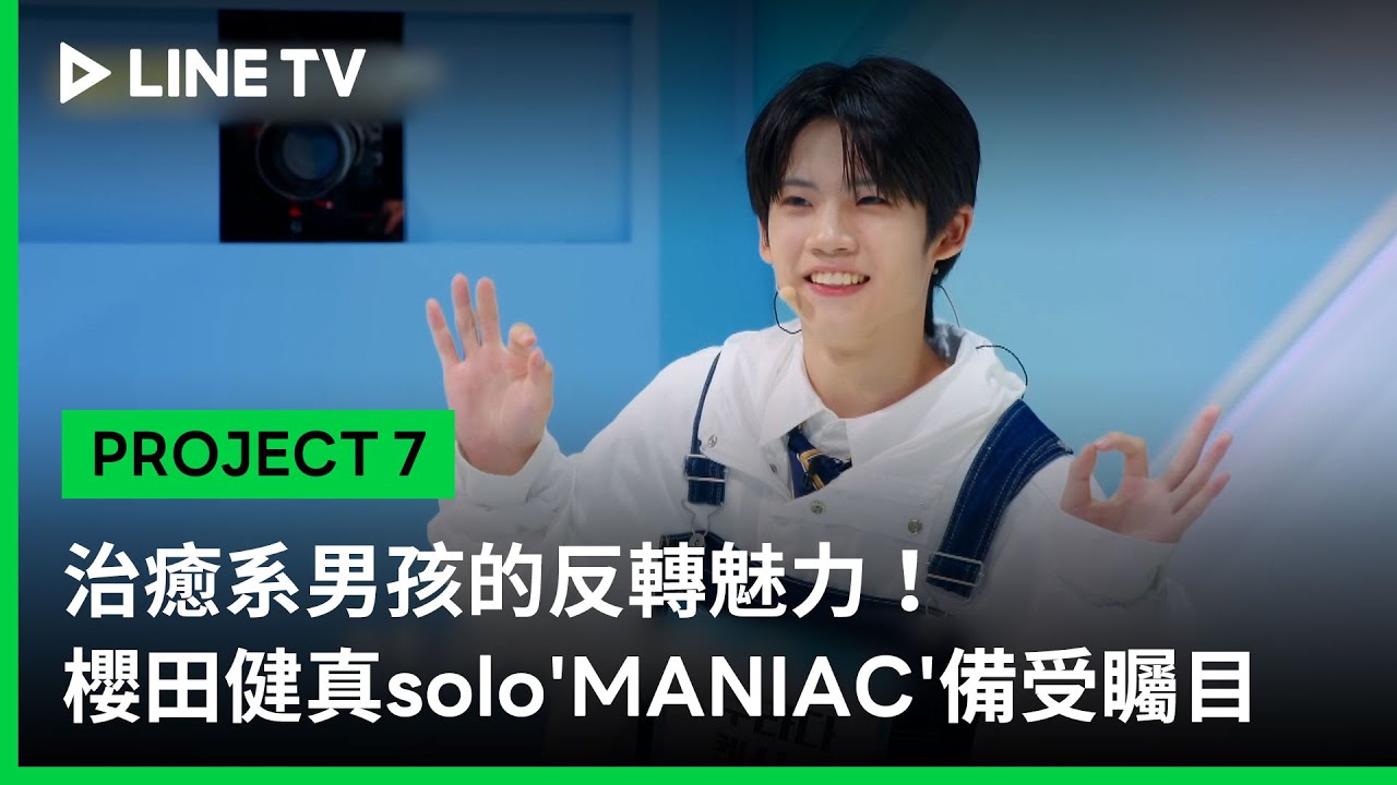 【PROJECT 7】EP1精華：治癒系男孩的反轉魅力！櫻田健真solo 'MANIAC'備受矚目｜LINE TV 共享追劇生活