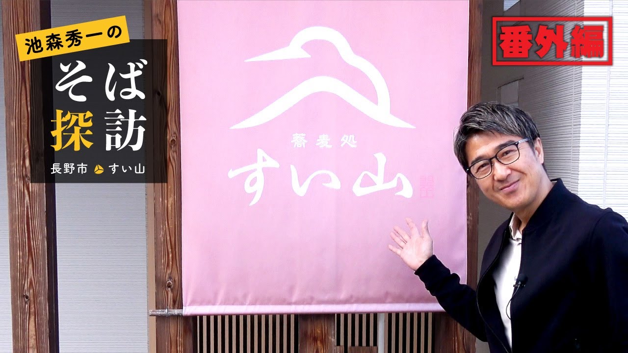 【番外編・池森秀一のそば探訪】「蕎麦処 すい山」長野市にある信州産そば粉を使用した香り高い絶品おそば屋さん