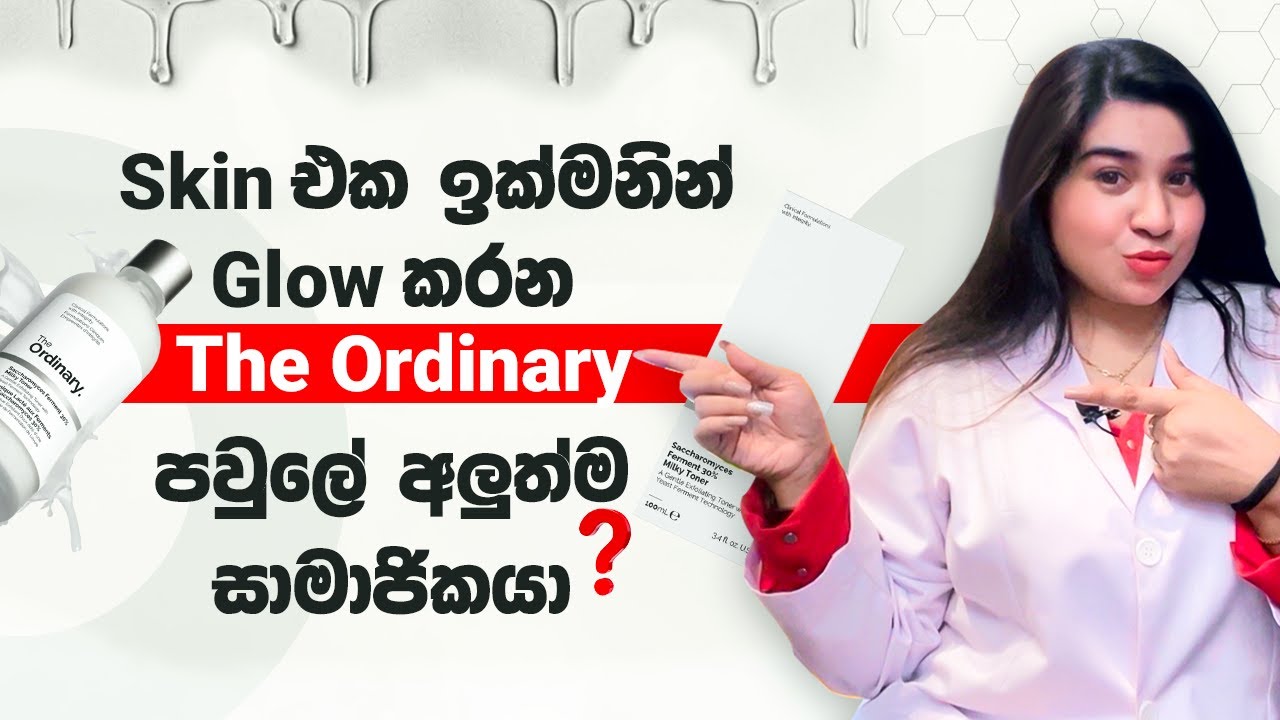 Skin එක ඉක්මනින් Glow ✨ කරන The Ordinary පවුලේ අලුත්ම සාමාජිකයා🆕 #theordinarymilkytoner #theordinary