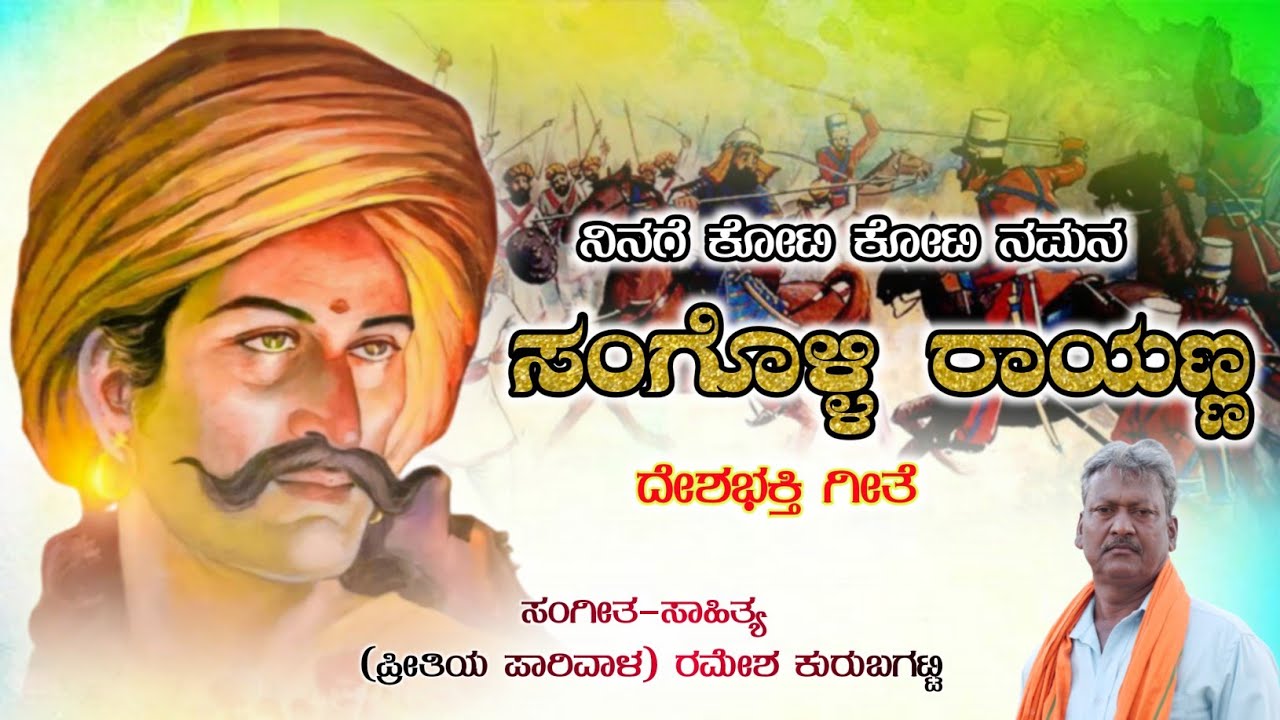 Ninaga Koti Koti Naman|Krantiveera Sangolli Rayanna Song|Ramesh Kurubagatti|Kannada Patriotic Song
