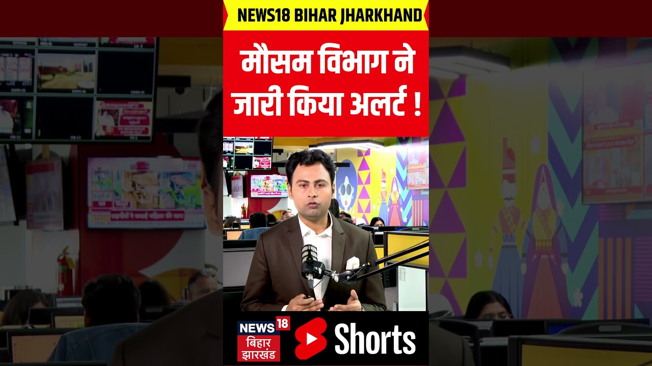 #Shorts : मौसम विभाग ने जारी किया अलर्ट ! | Bihar Weather Alert | Latest News | IMD Alert | N18S